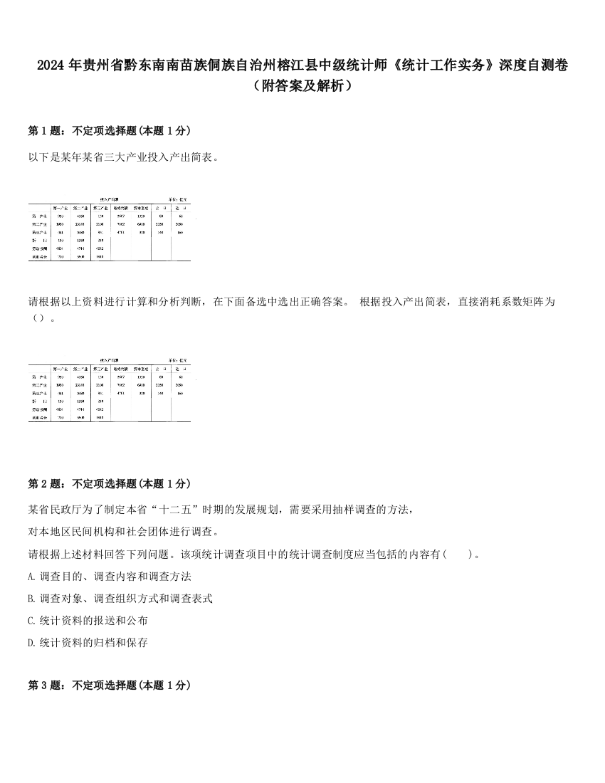 2024年贵州省黔东南南苗族侗族自治州榕江县中级统计师《统计工作实务》深度自测卷（附答案及解析）