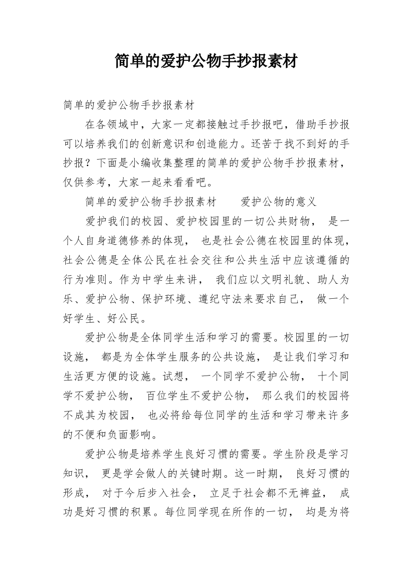 简单的爱护公物手抄报素材