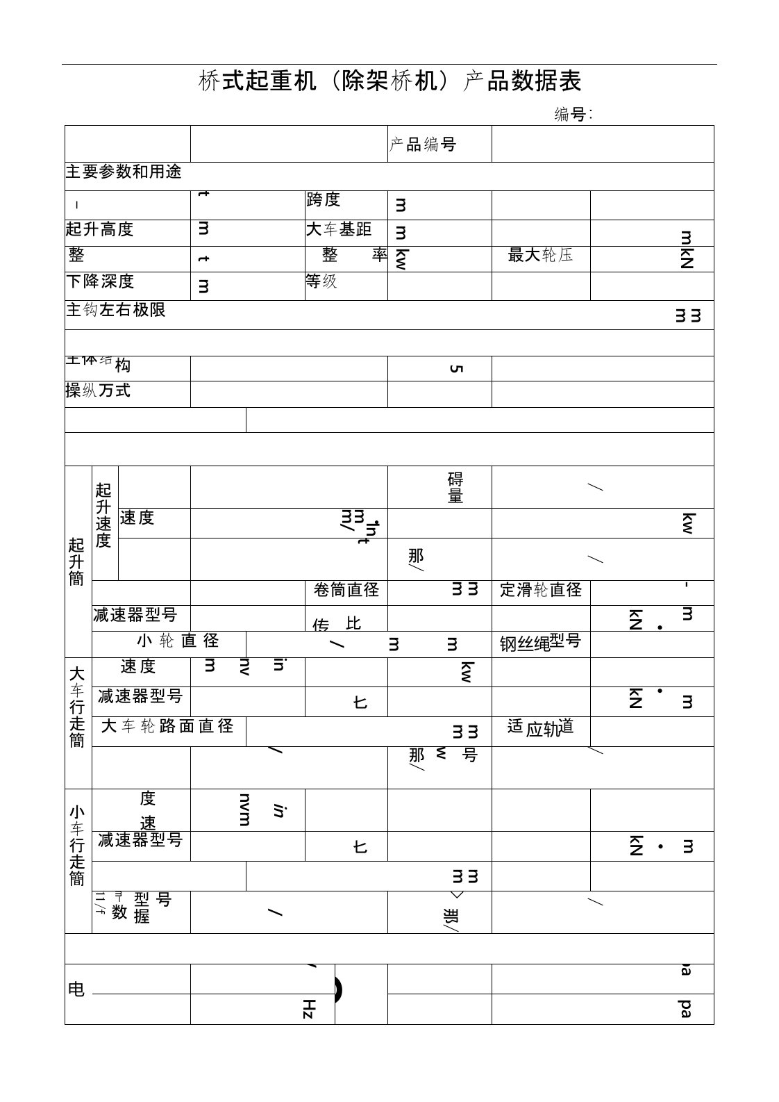 桥式起重机产品数据表