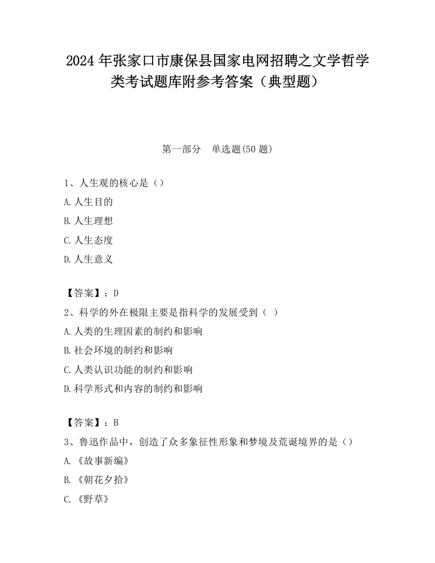 2024年张家口市康保县国家电网招聘之文学哲学类考试题库附参考答案（典型题）