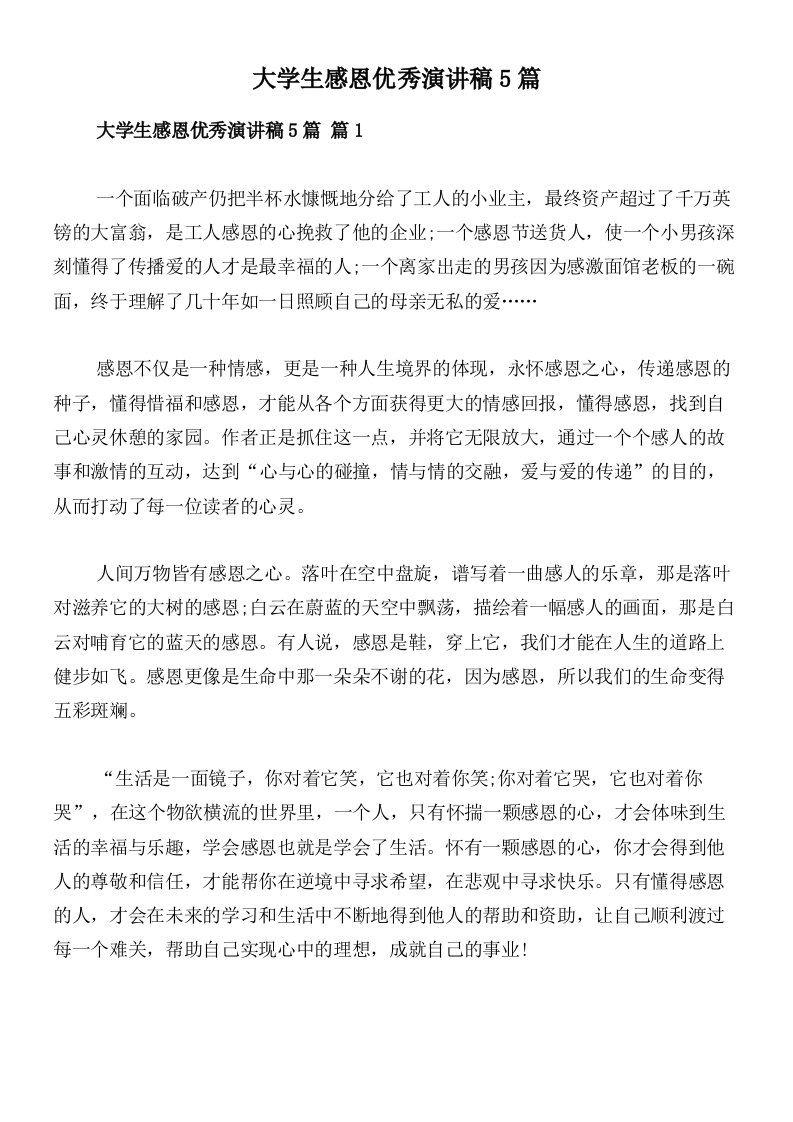 大学生感恩优秀演讲稿5篇