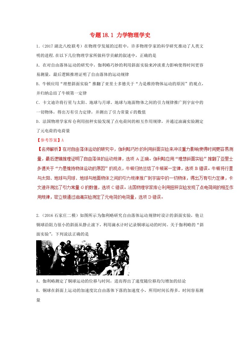 高考物理二轮复习100考点千题精练第十八章物理学史专题18.1力学物理学史