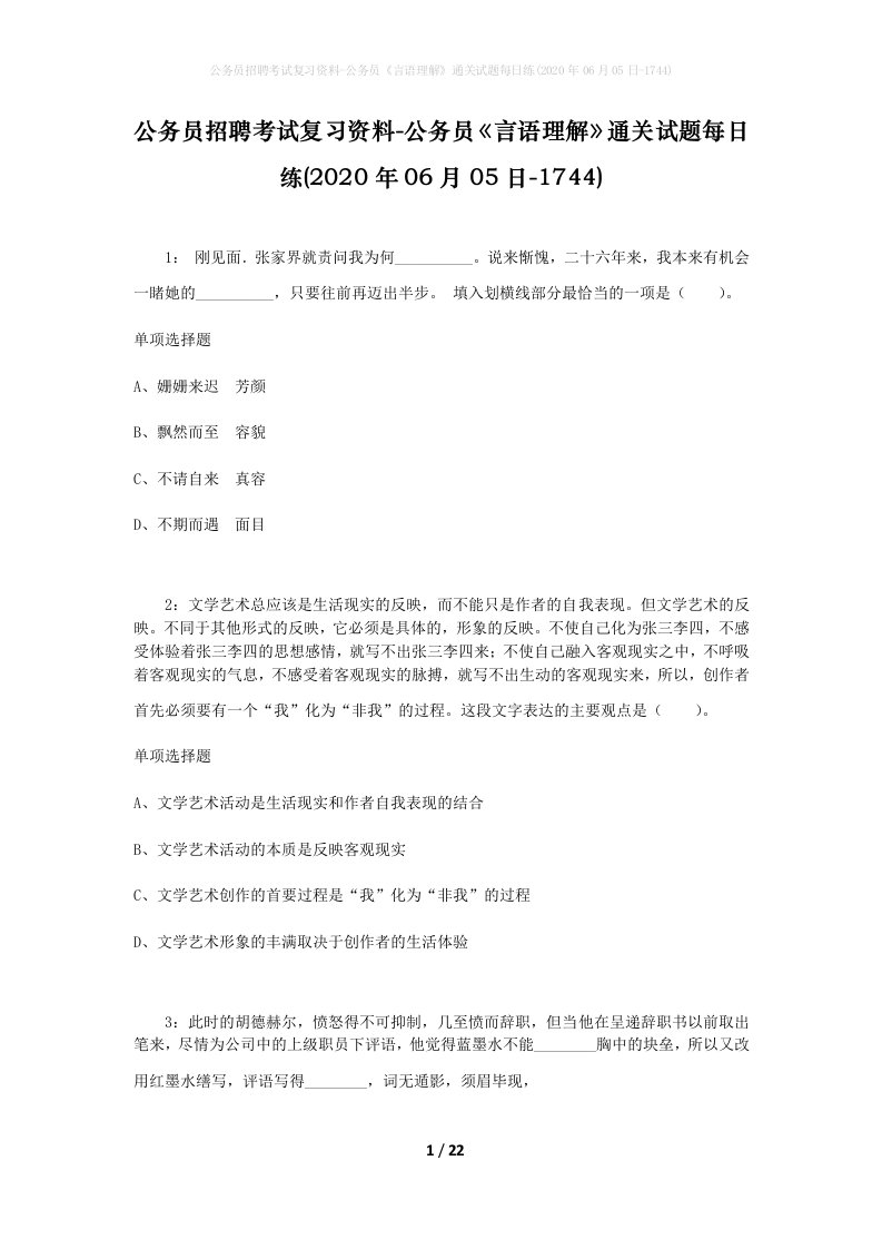 公务员招聘考试复习资料-公务员言语理解通关试题每日练2020年06月05日-1744