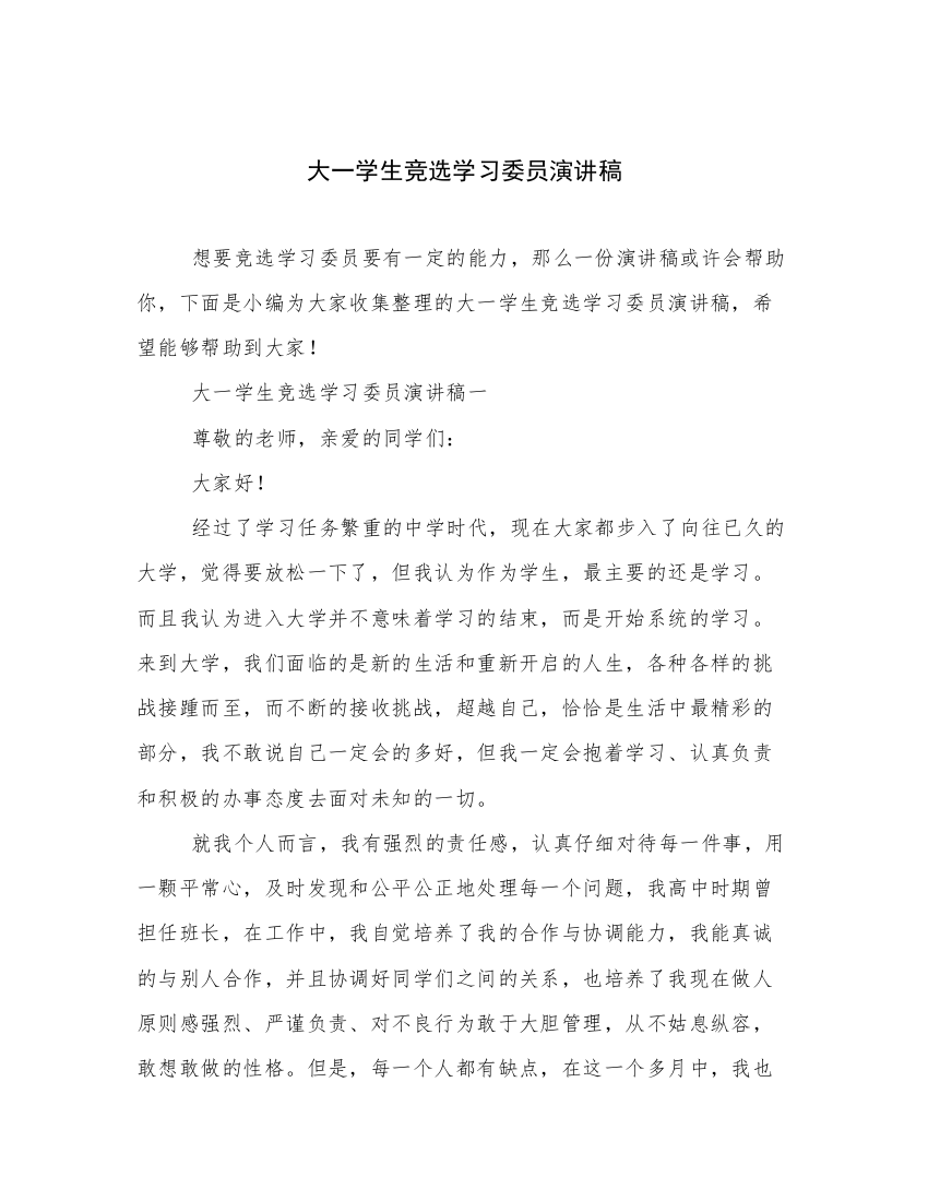 大一学生竞选学习委员演讲稿