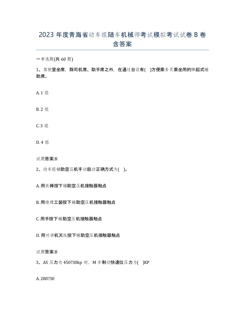 2023年度青海省动车组随车机械师考试模拟考试试卷B卷含答案