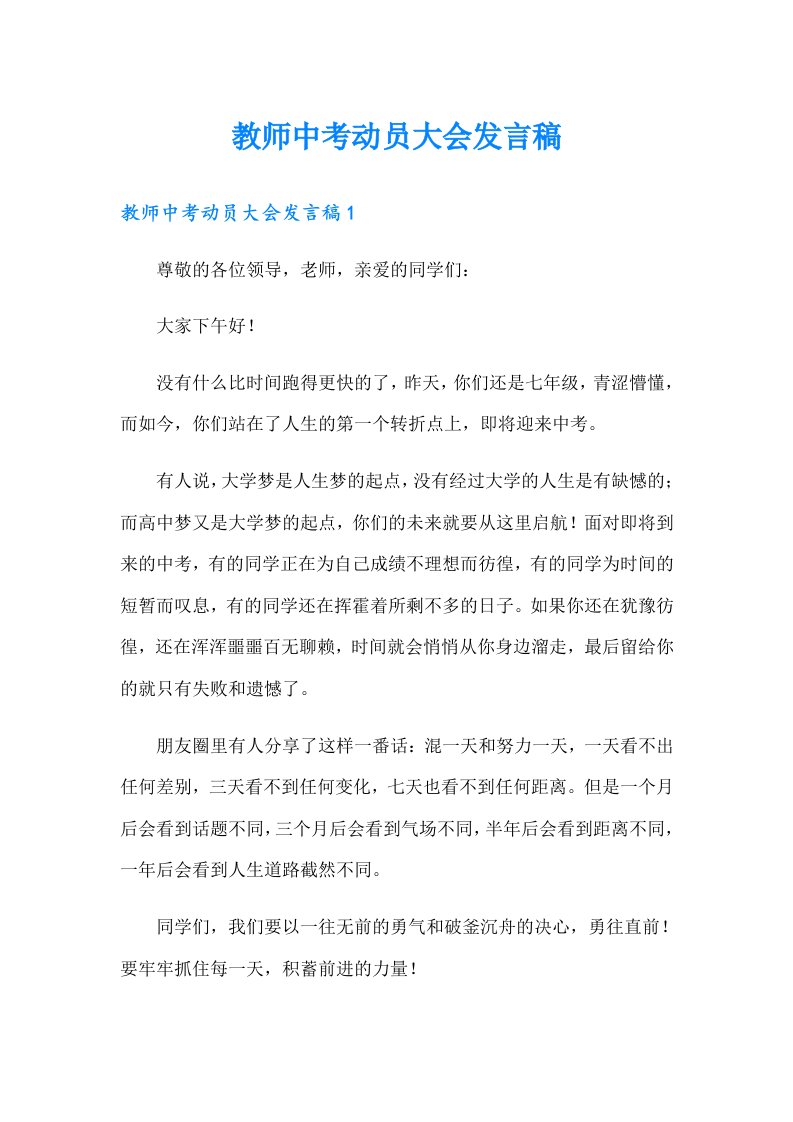 教师中考动员大会发言稿