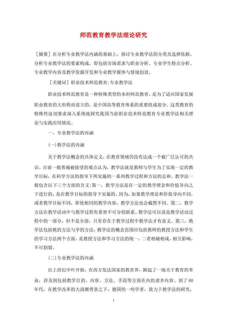 精编师范教育教学法理论研究