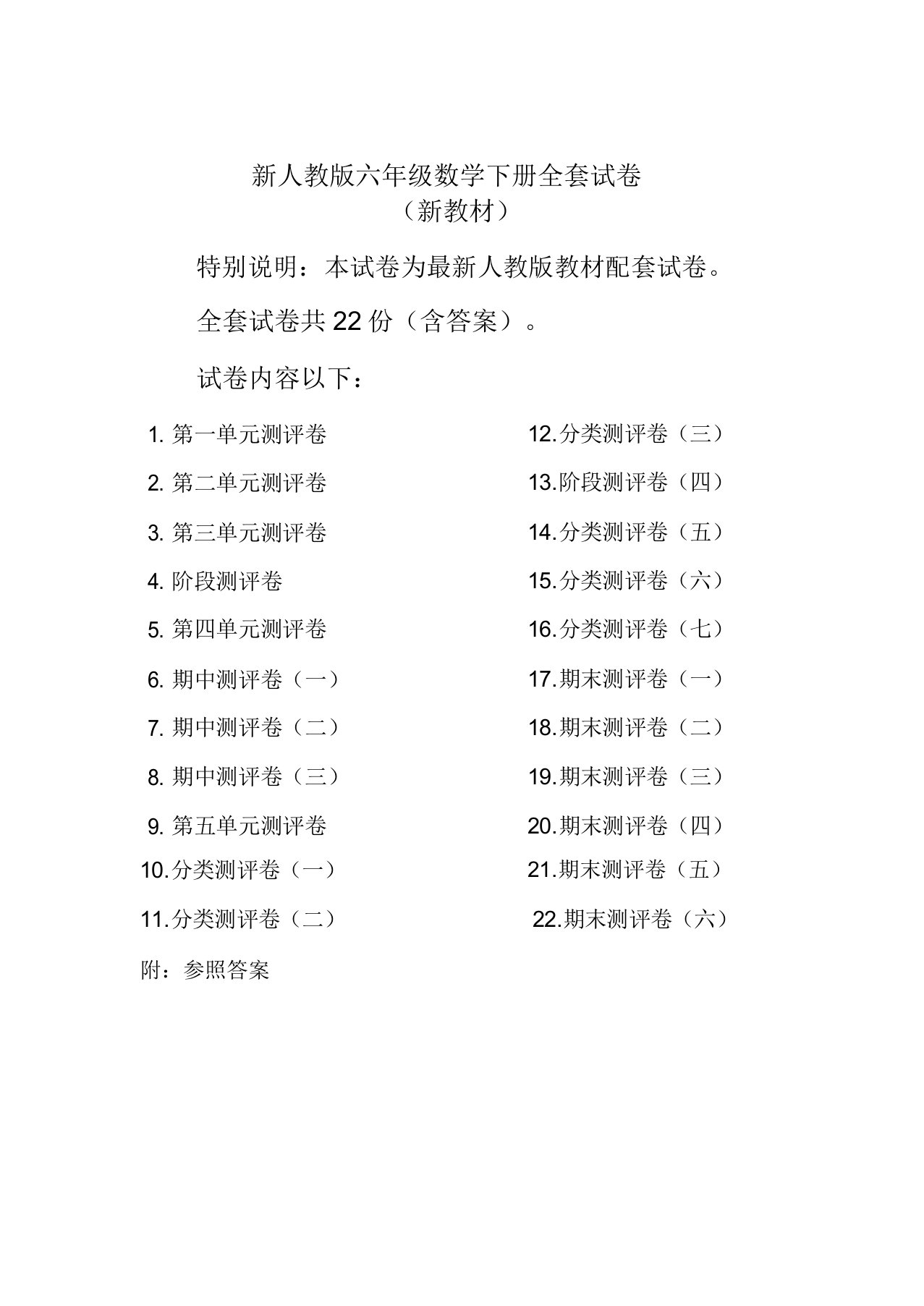 新人教版六年级数学下册全册单元测试卷含期中期末试题及