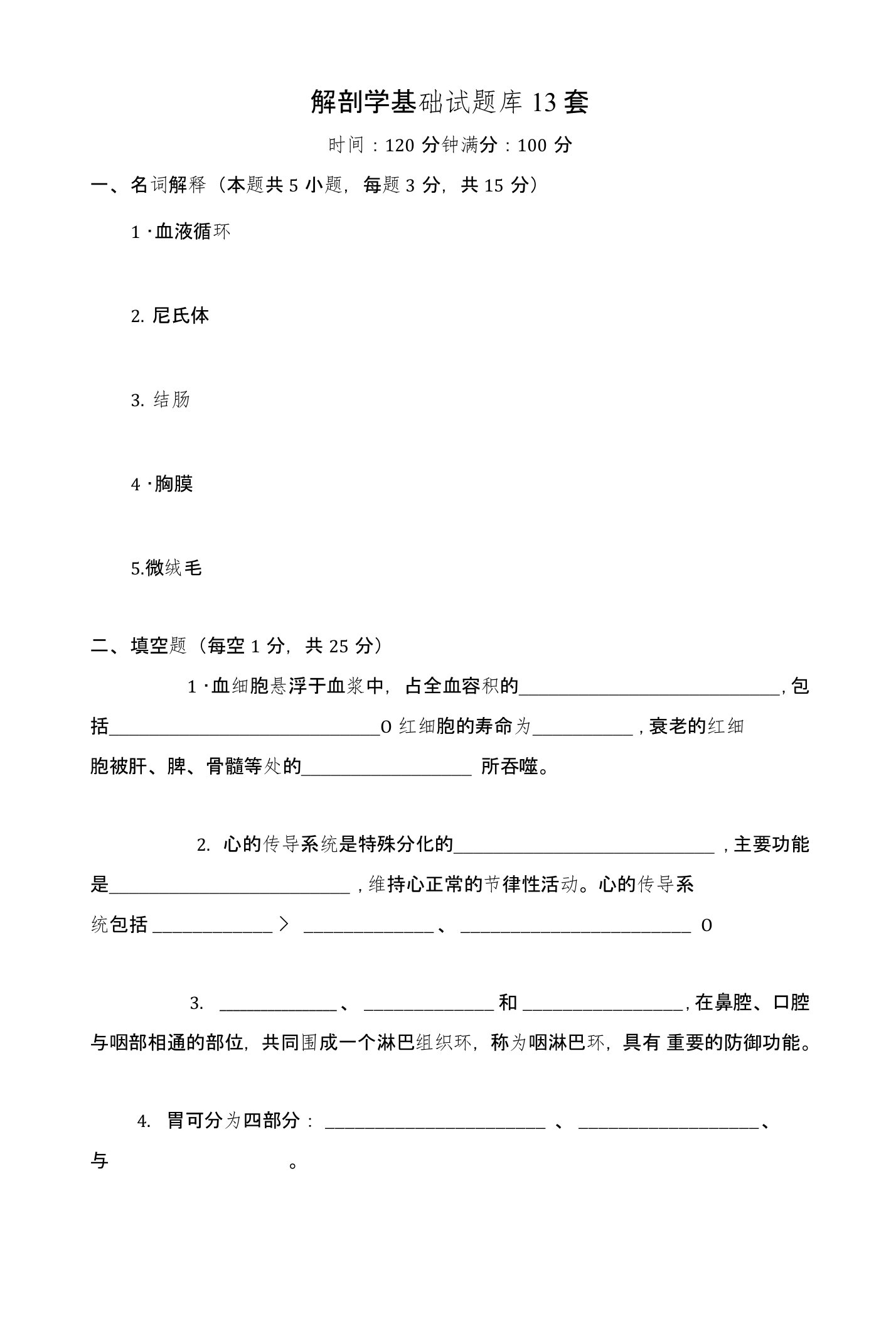 解剖学基础试题库13套