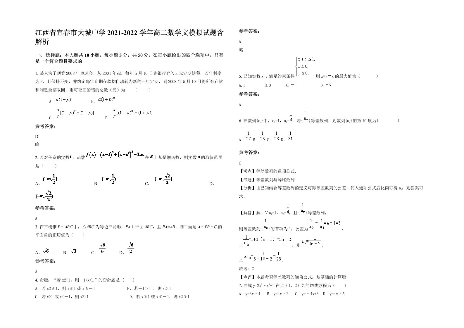 江西省宜春市大城中学2021-2022学年高二数学文模拟试题含解析