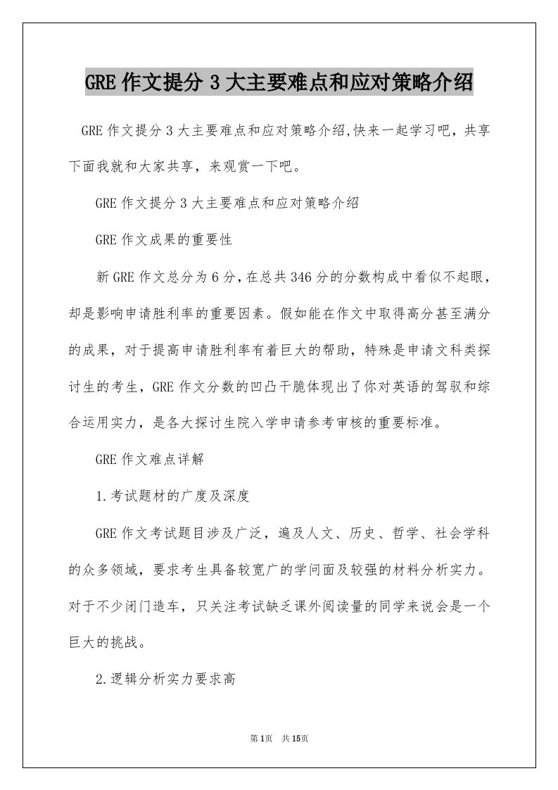 GRE作文提分3大主要难点和应对策略介绍