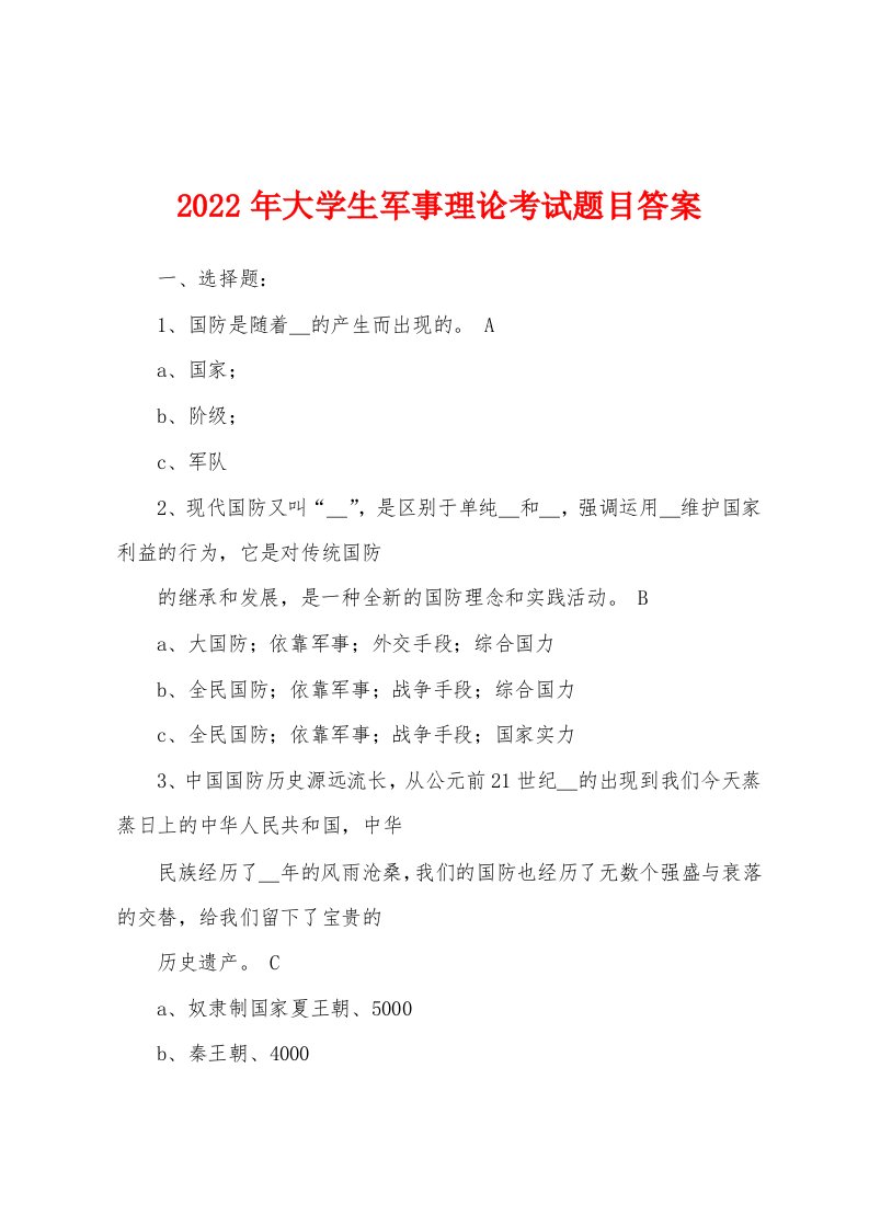 2022年大学生军事理论考试题目答案