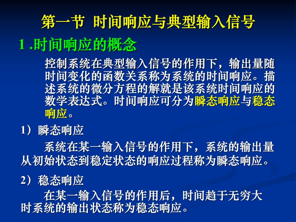 控制工程基础第3章时间特性分析法