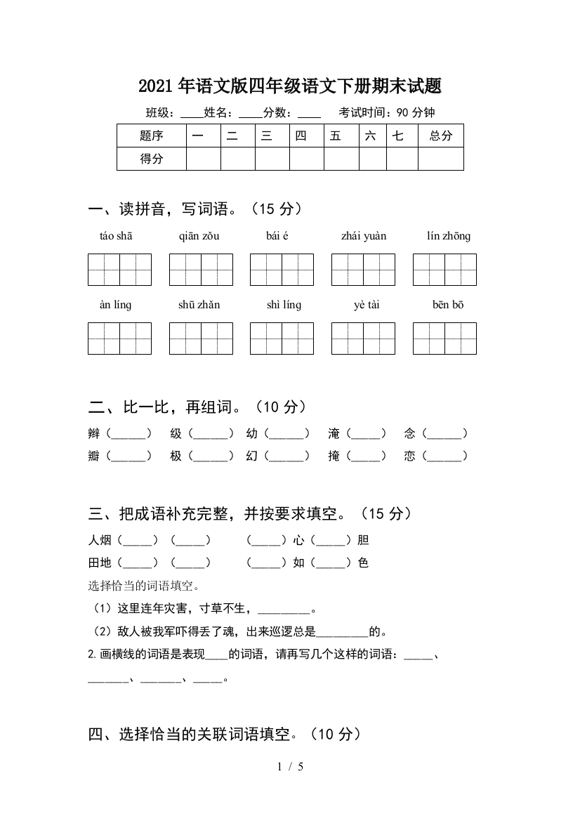 2021年语文版四年级语文下册期末试题