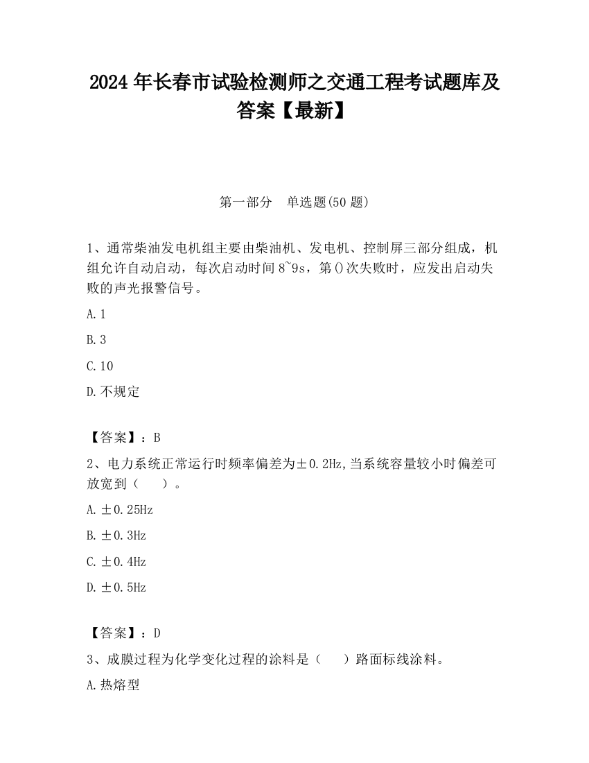 2024年长春市试验检测师之交通工程考试题库及答案【最新】