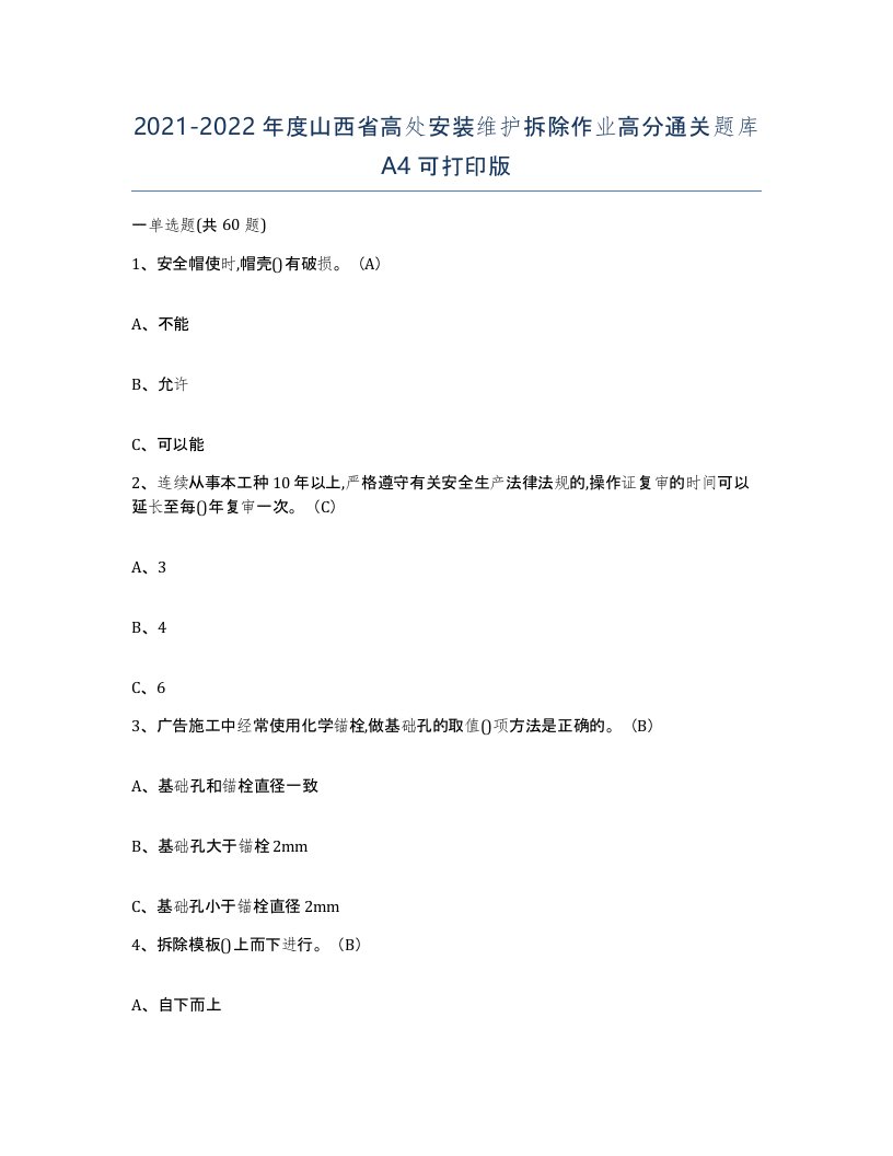 2021-2022年度山西省高处安装维护拆除作业高分通关题库A4可打印版