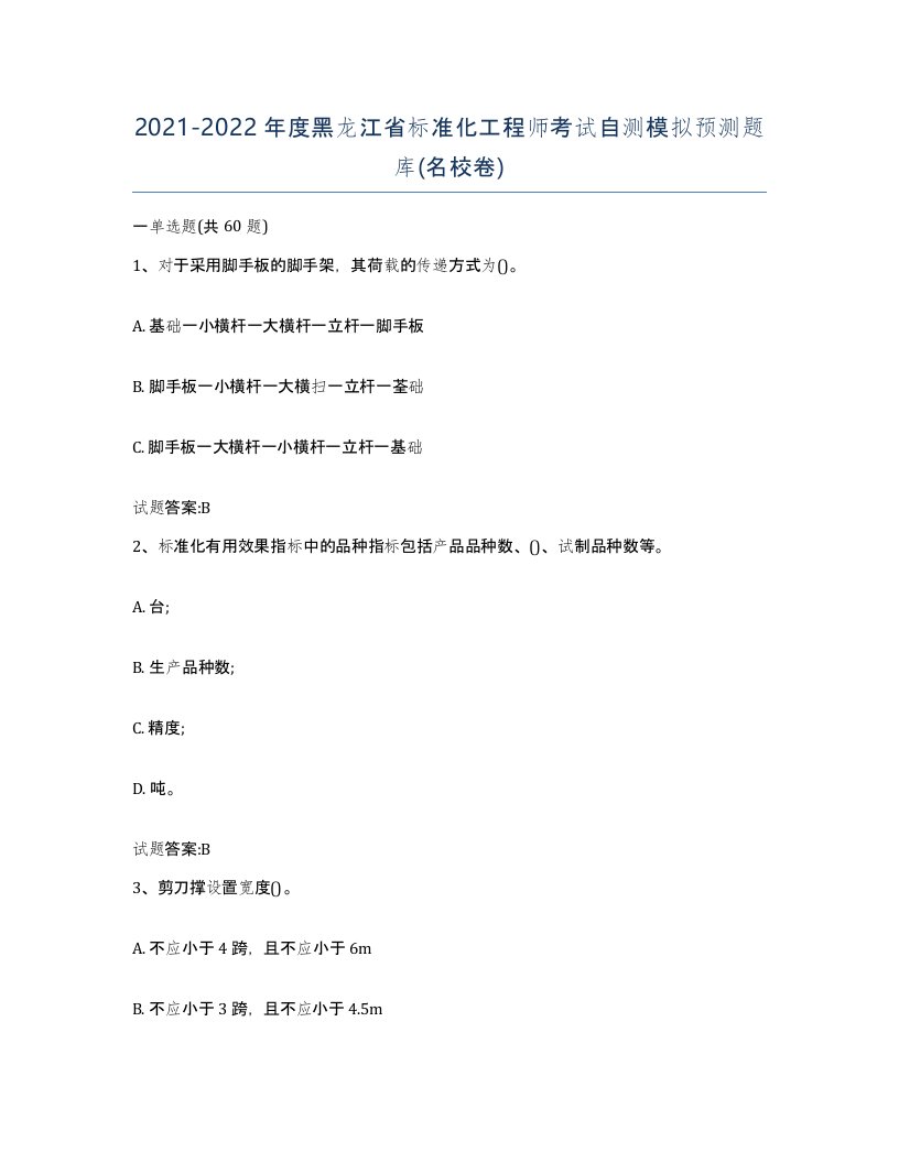 20212022年度黑龙江省标准化工程师考试自测模拟预测题库名校卷