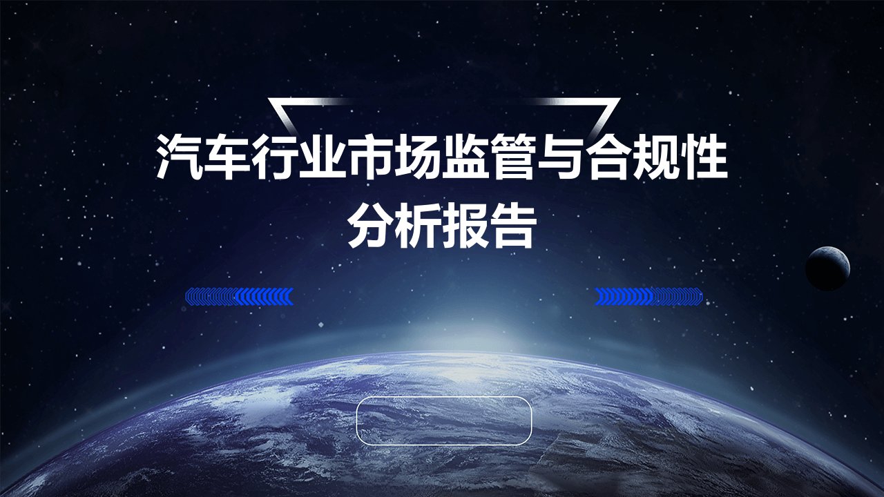 汽车行业市场监管与合规性分析报告