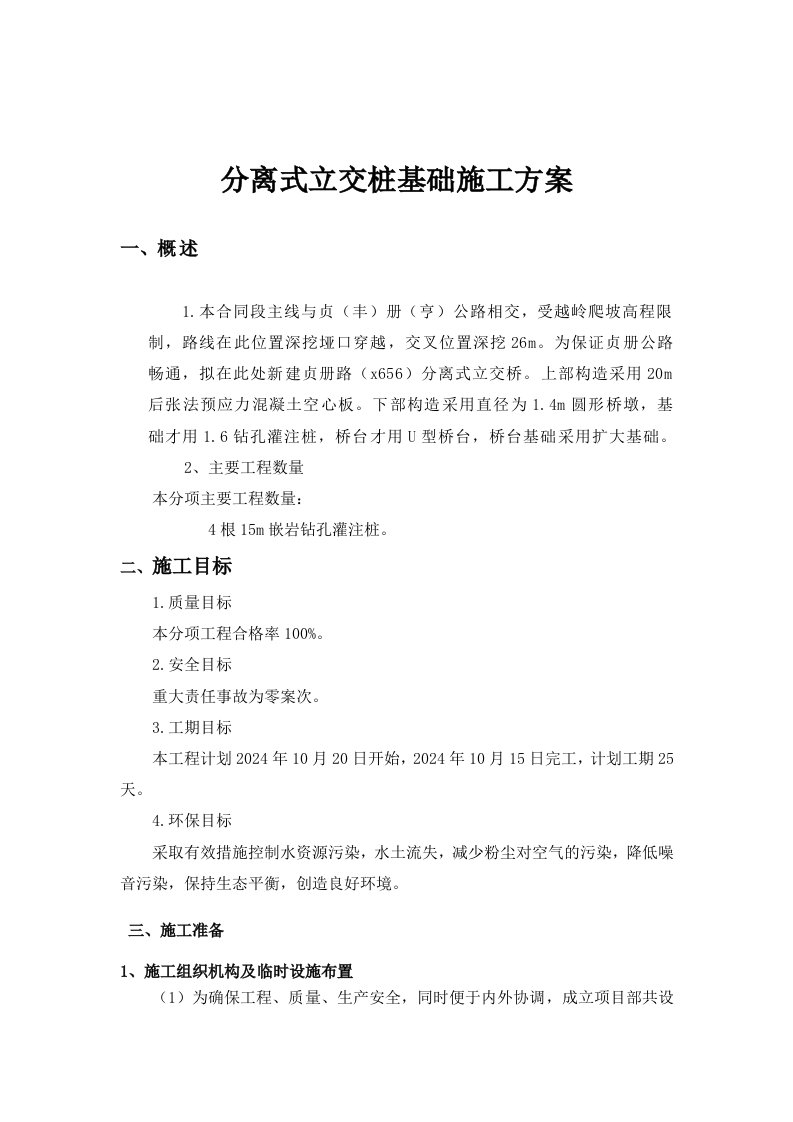 分离式立交桥桩基础施工组织设计