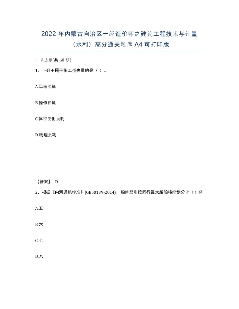 2022年内蒙古自治区一级造价师之建设工程技术与计量水利高分通关题库A4可打印版