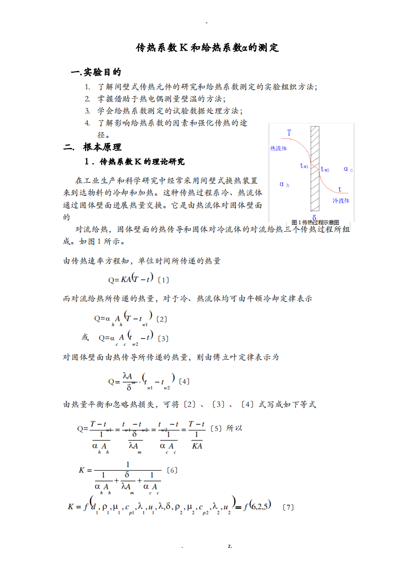 传热系数及给热系数