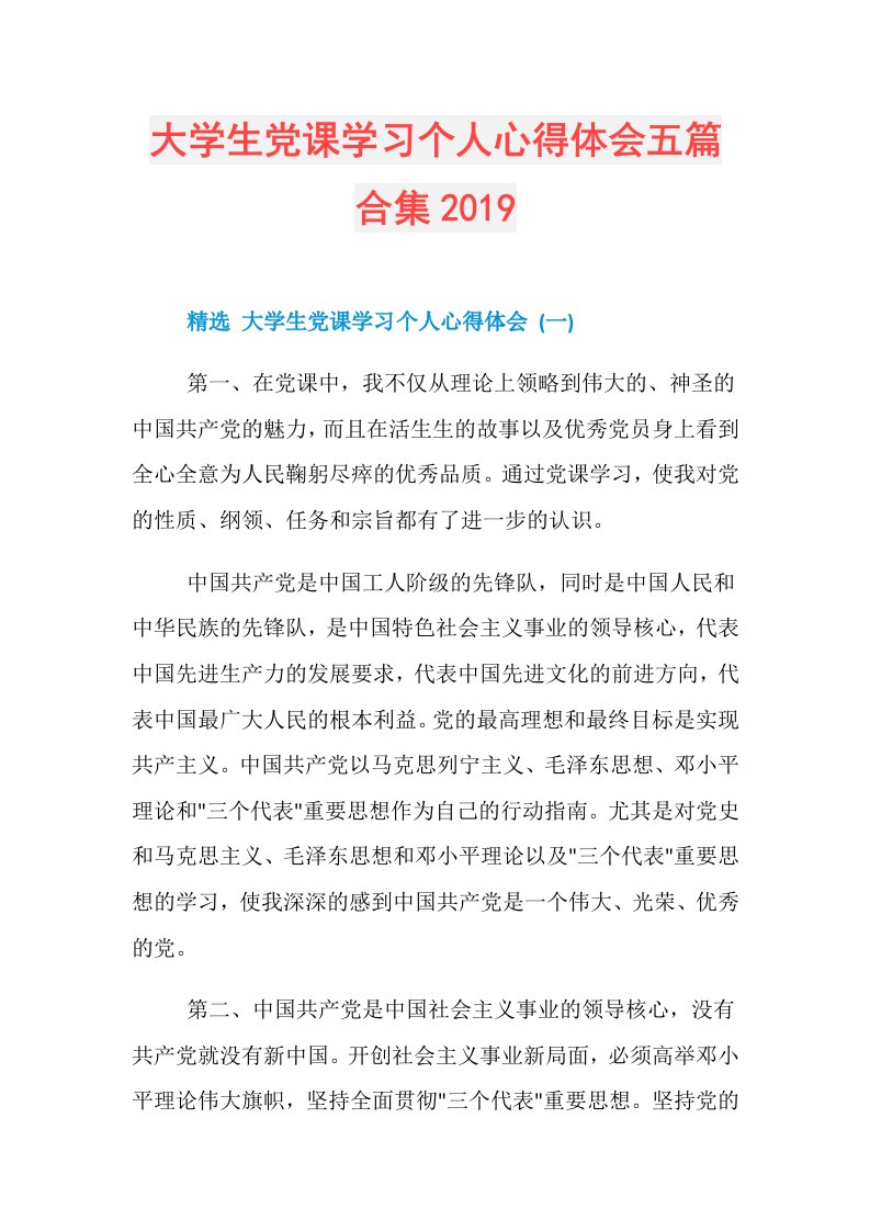 大学生党课学习个人心得体会五篇合集