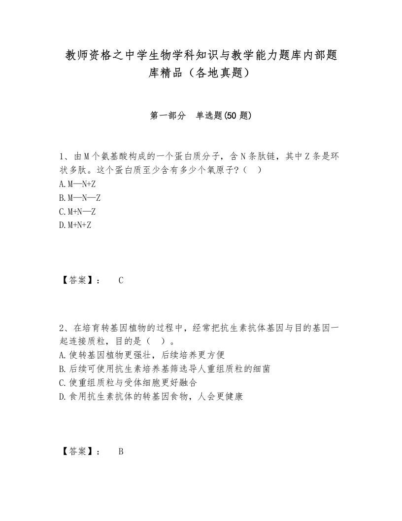 教师资格之中学生物学科知识与教学能力题库内部题库精品（各地真题）