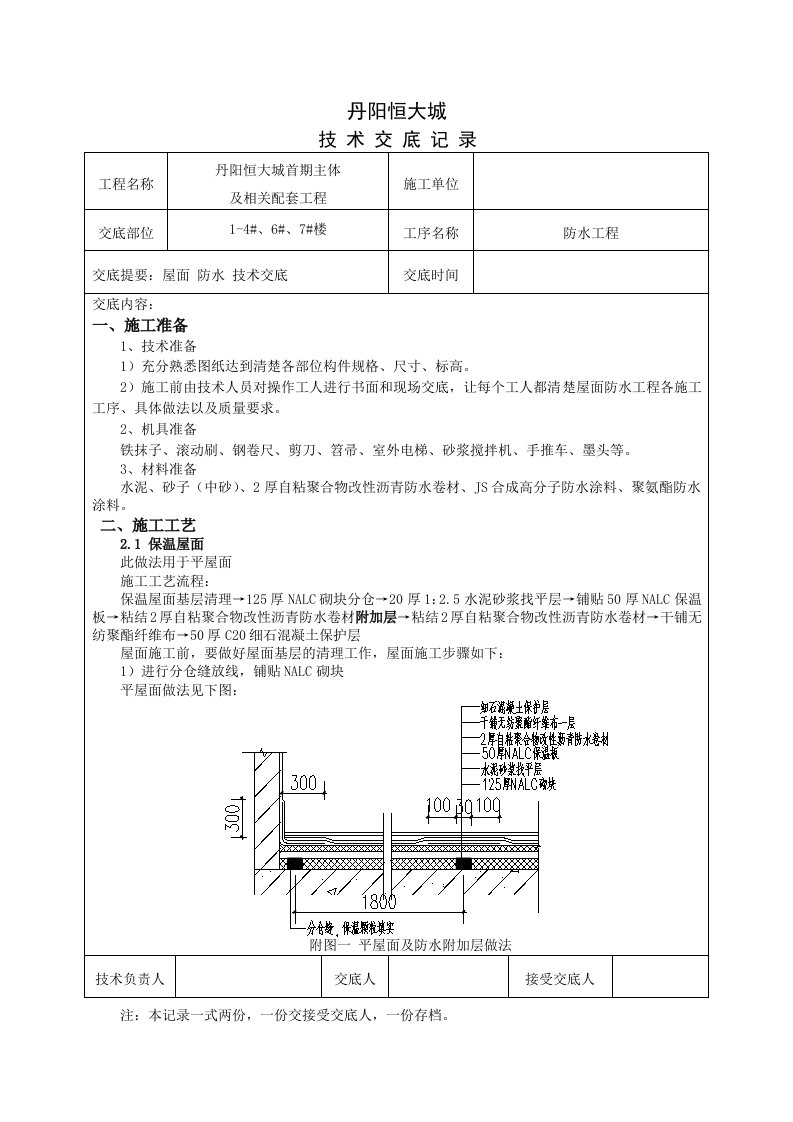 住宅楼屋面防水工程技术交底