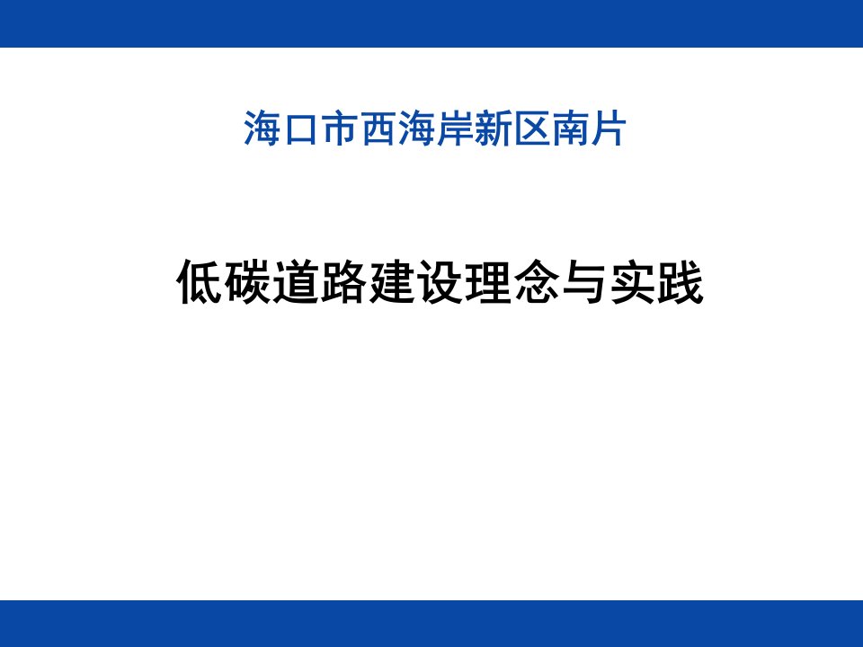 绿色市政之低碳道路建设理念与实践