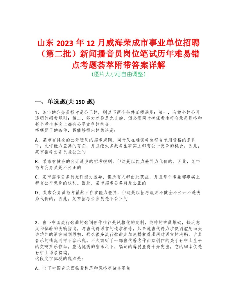 山东2023年12月威海荣成市事业单位招聘（第二批）新闻播音员岗位笔试历年难易错点考题荟萃附带答案详解