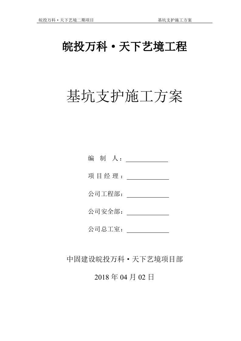 皖投万科天下艺境基坑支护施工方案（DOC33页）