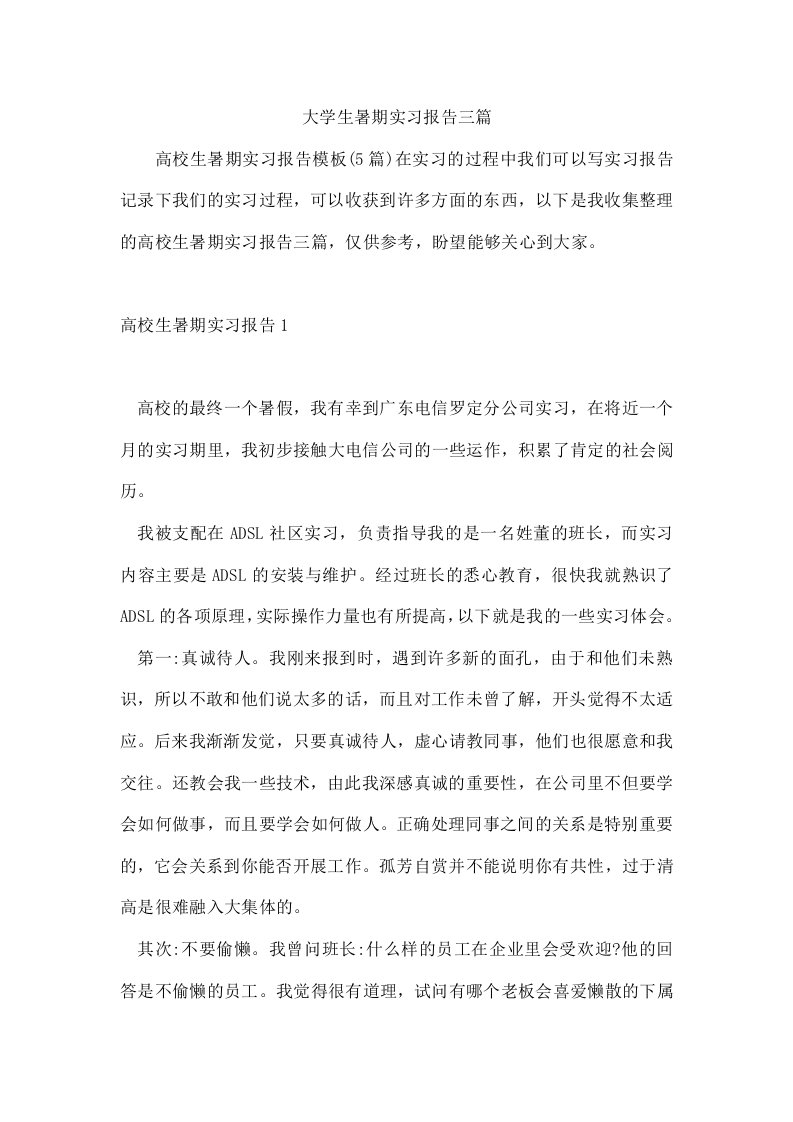 大学生暑期实习报告三篇