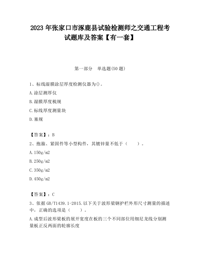 2023年张家口市涿鹿县试验检测师之交通工程考试题库及答案【有一套】