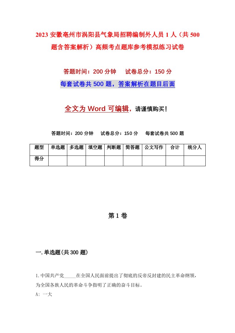 2023安徽亳州市涡阳县气象局招聘编制外人员1人共500题含答案解析高频考点题库参考模拟练习试卷