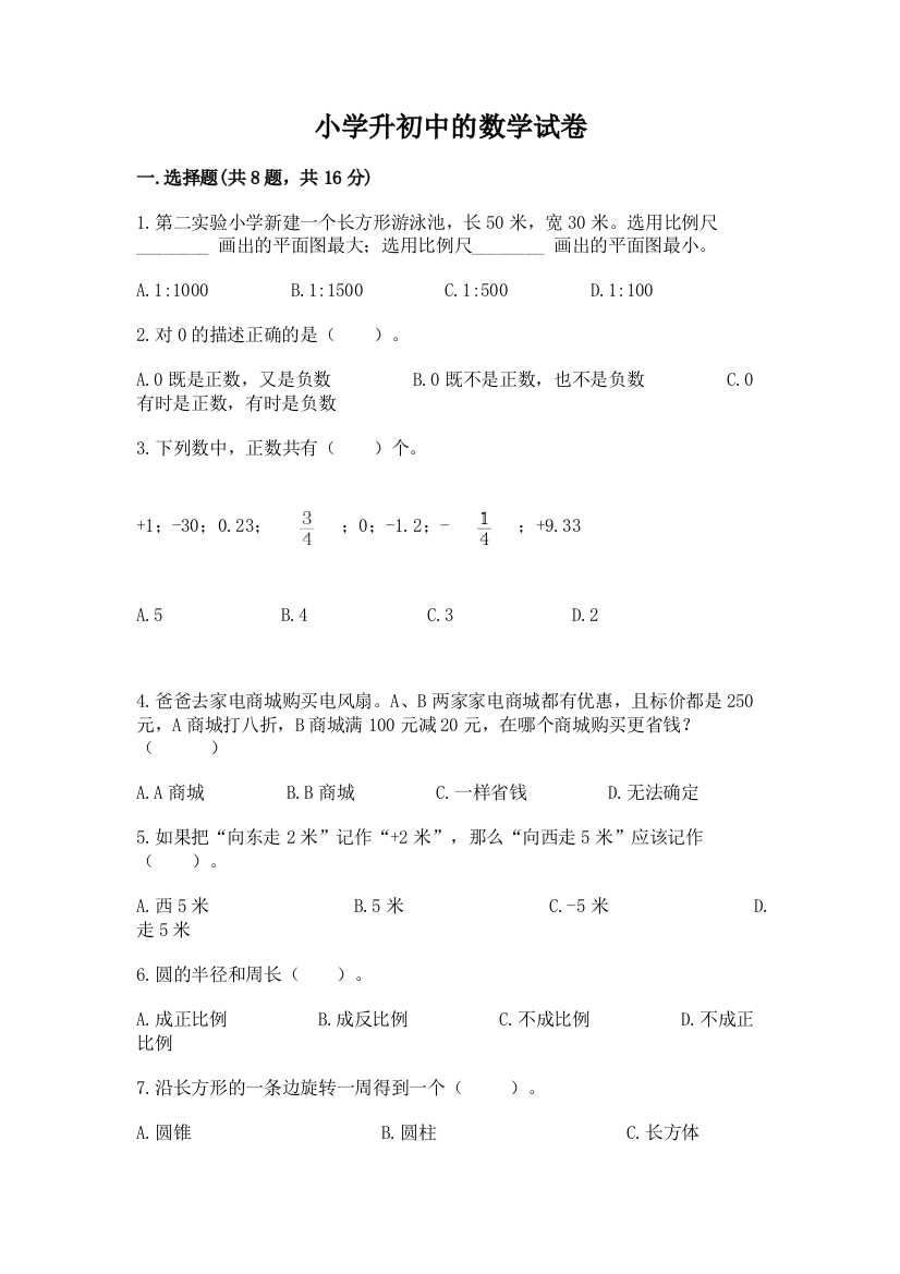 小学升初中的数学试卷带答案（新）