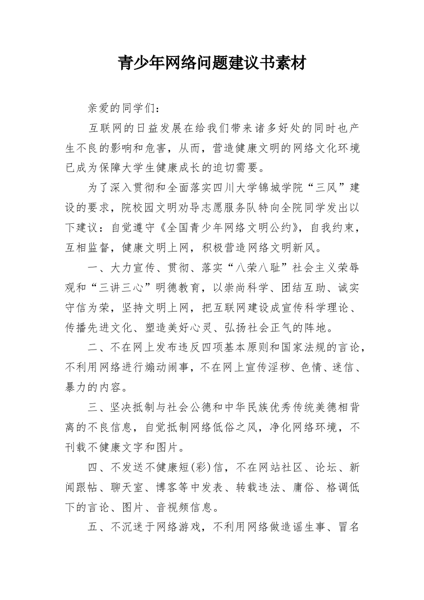 青少年网络问题建议书素材