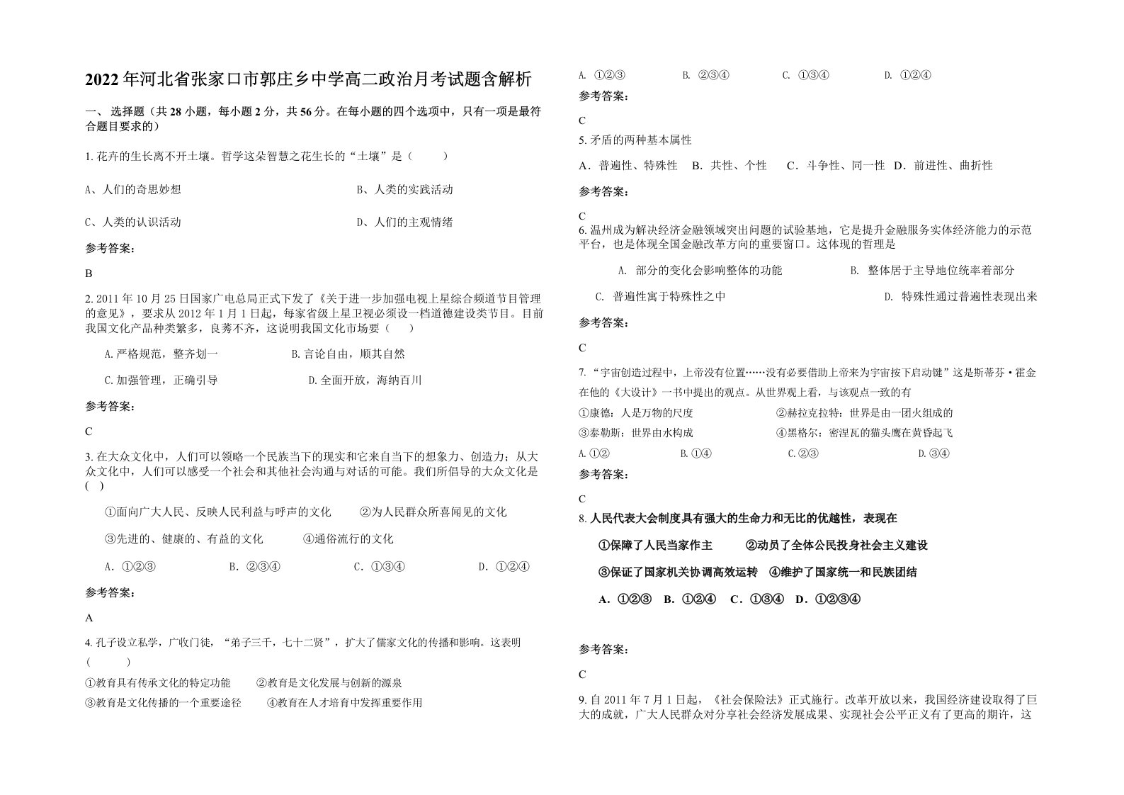 2022年河北省张家口市郭庄乡中学高二政治月考试题含解析