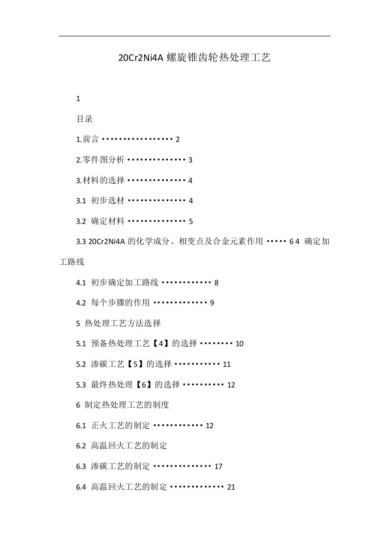 20Cr2Ni4A螺旋锥齿轮热处理工艺