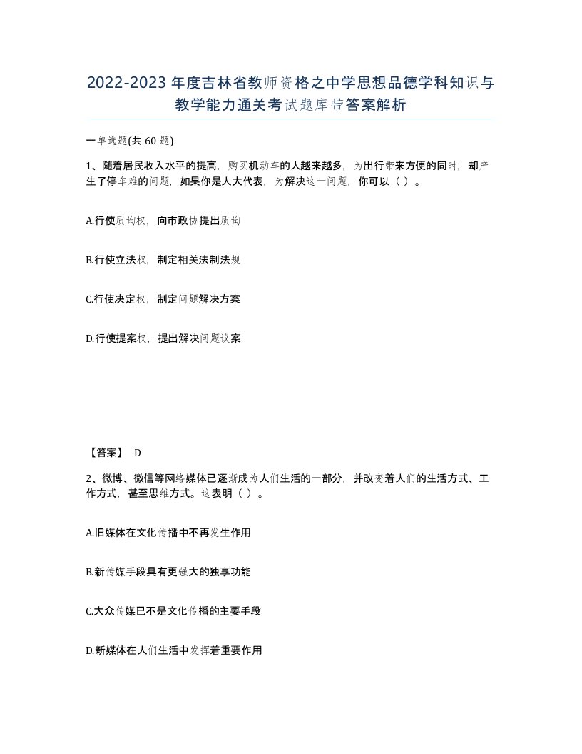 2022-2023年度吉林省教师资格之中学思想品德学科知识与教学能力通关考试题库带答案解析