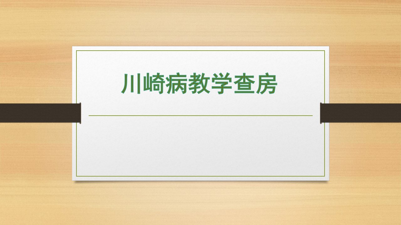 系统性红斑狼疮教学查房ppt医学课件