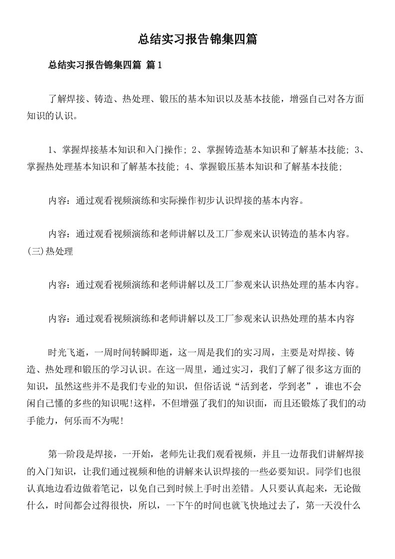 总结实习报告锦集四篇