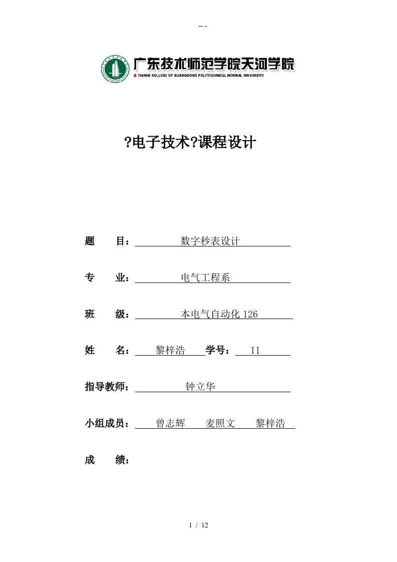 数字秒表课程设计汇本报告