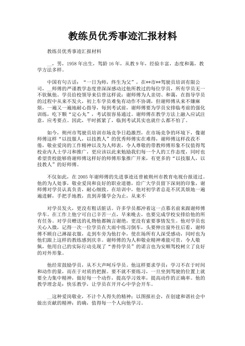 教练员优秀事迹汇报材料