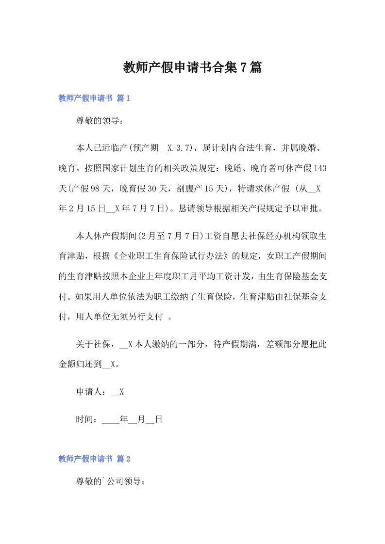 教师产假申请书合集7篇