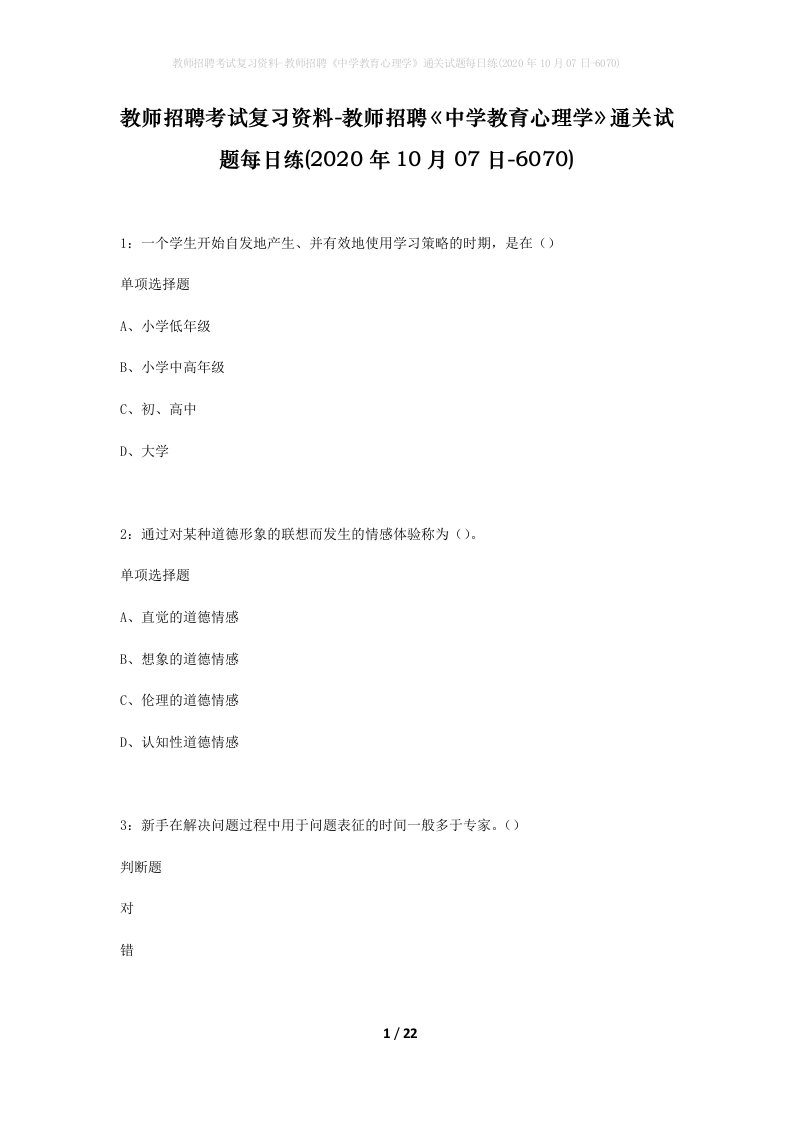 教师招聘考试复习资料-教师招聘中学教育心理学通关试题每日练2020年10月07日-6070