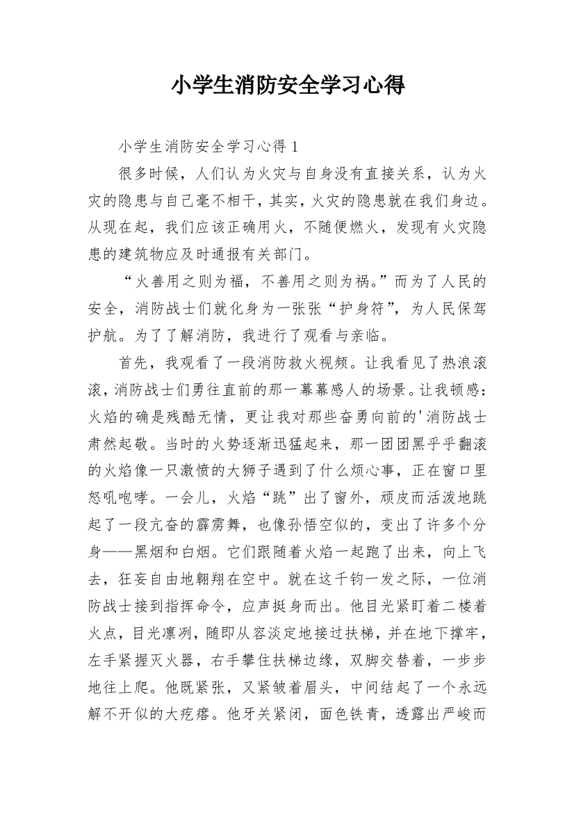 小学生消防安全学习心得