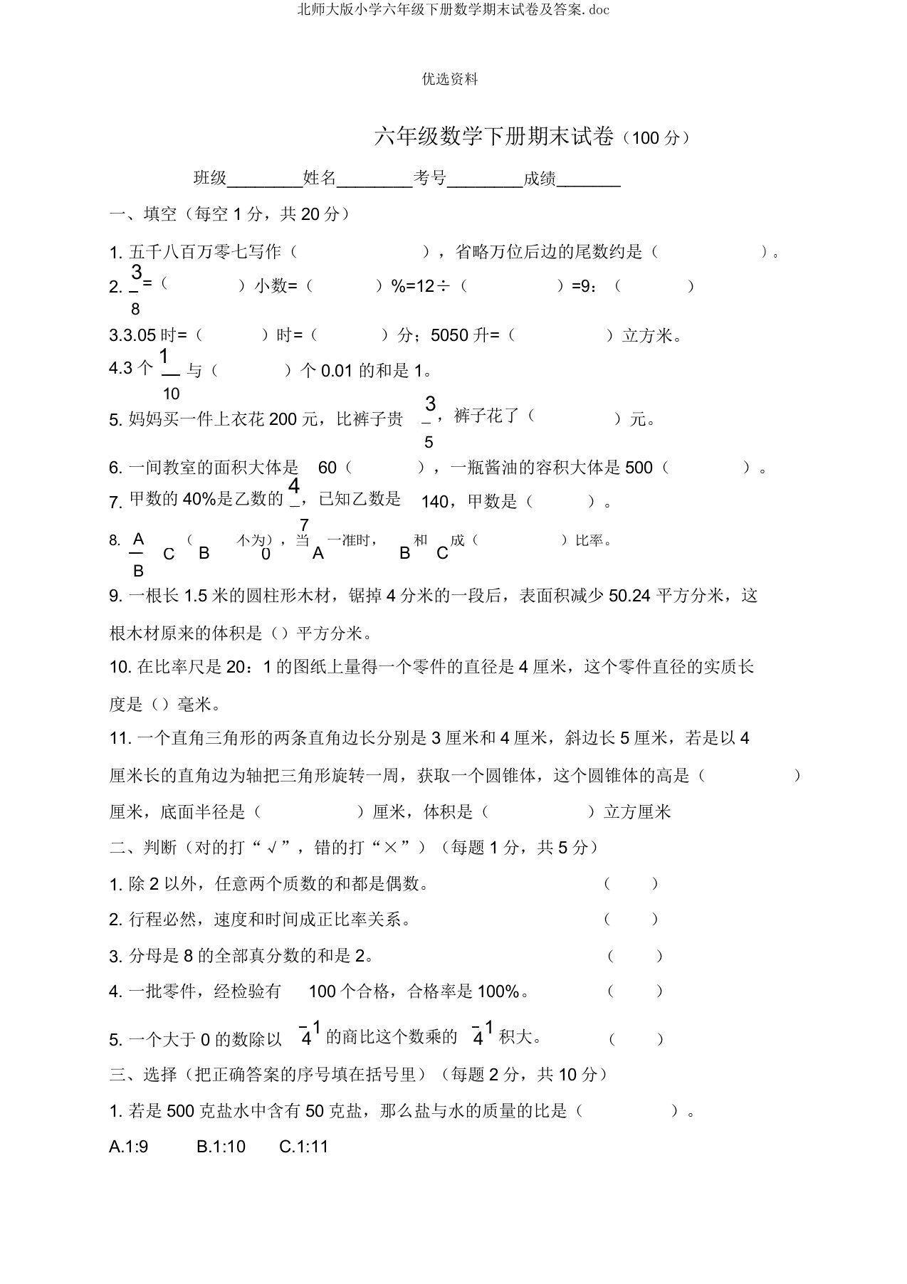 北师大版小学六年级下册数学期末试卷doc