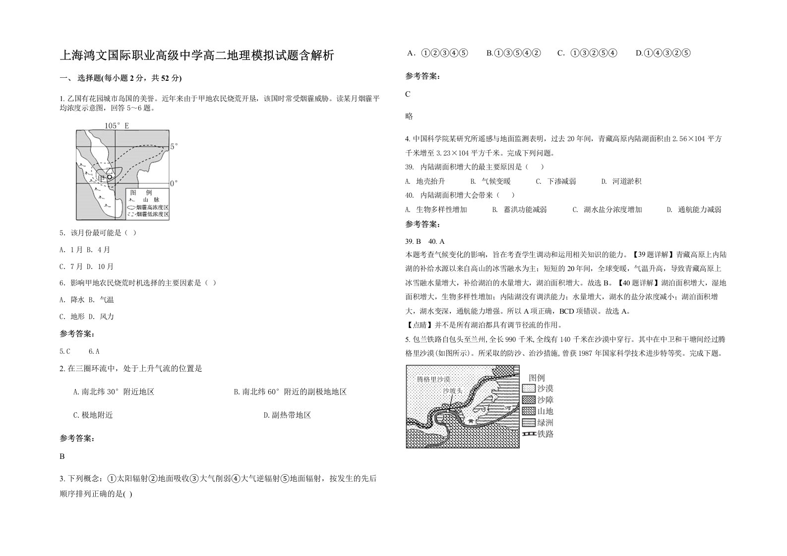 上海鸿文国际职业高级中学高二地理模拟试题含解析