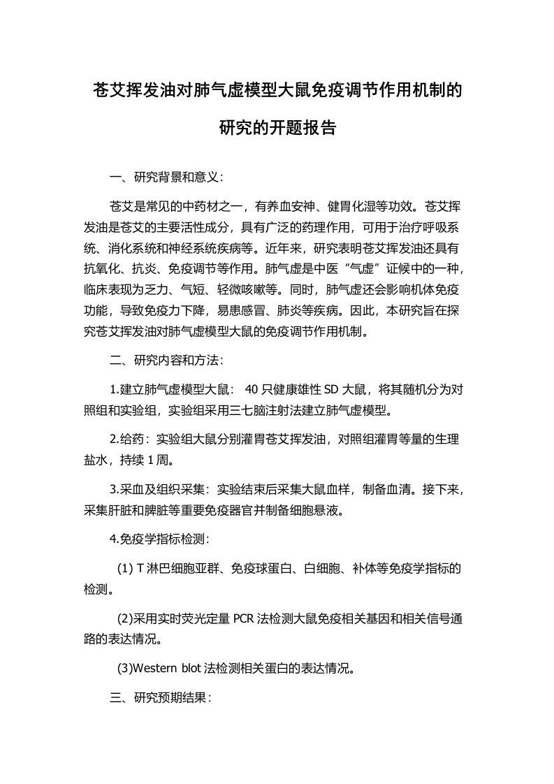 苍艾挥发油对肺气虚模型大鼠免疫调节作用机制的研究的开题报告