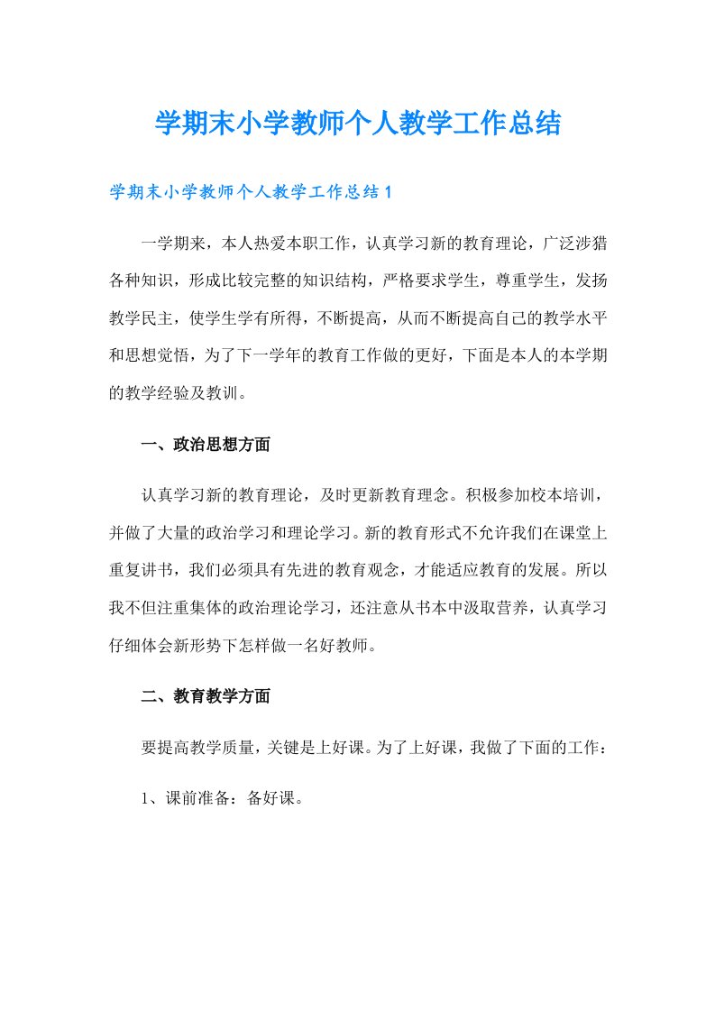 学期末小学教师个人教学工作总结